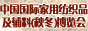 2011中国国际家用纺织品及辅料博览会