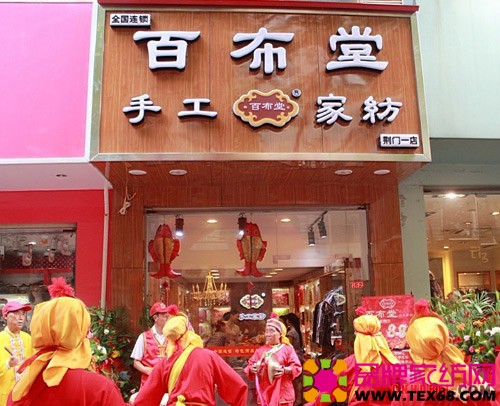 百布堂时尚手工家纺