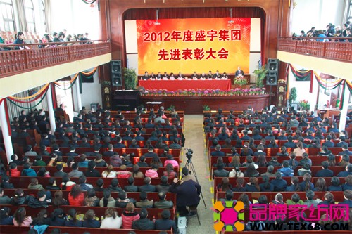 盛宇集团召开2012年度表彰大会