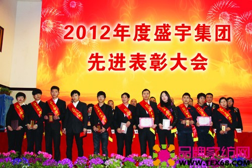盛宇集团召开2012年度表彰大会