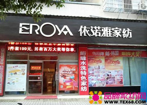 依诺雅家纺湖南益阳店盛大开业