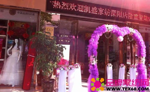 凯盛家纺溧阳新店正式开业