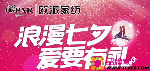 欧派家纺 浪漫七夕爱要有