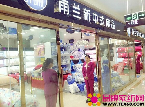 雨兰河南长垣专卖店成功试营业-品牌家纺网