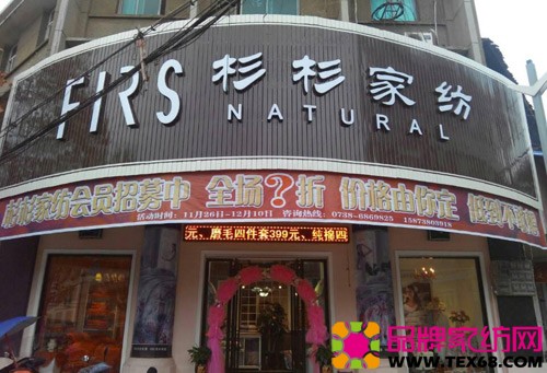 杉杉家纺双峰店:你的价格,你做主