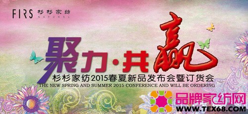 杉杉家纺2015春夏新品发布会倒计时