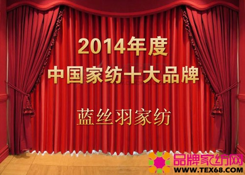 蓝丝羽家纺荣膺“2014中国家纺十大品牌”称号