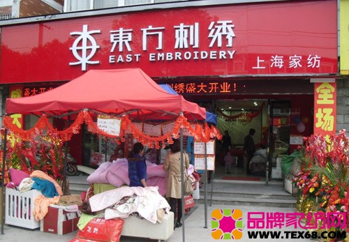 东方刺绣家纺专卖店