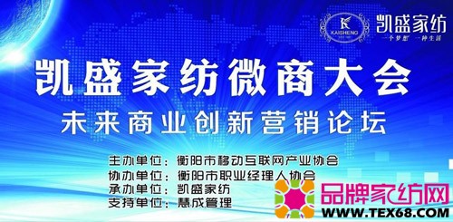 凯盛家纺首届微商大会未来商业创新营销论坛召开