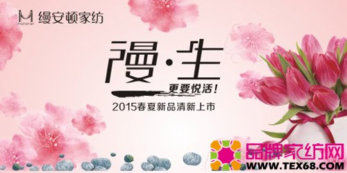 缦安顿家纺2015新品清新上市