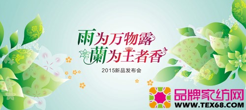 雨兰家纺2015年新品会即将启幕