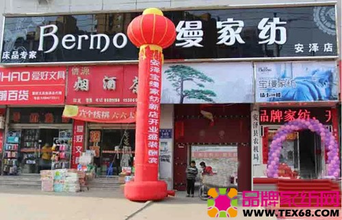宝缦家纺山西安泽专卖店开业 宝缦家纺山西安泽专卖店开业
