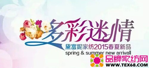 黛富妮2015春夏新品上市