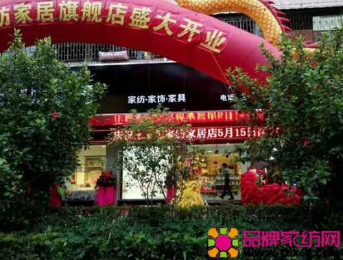 黛菲妮家纺广东梅州200平米家居馆开业