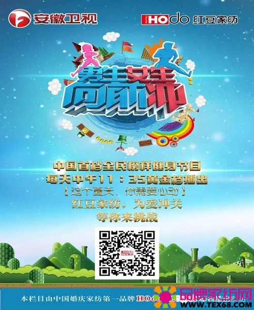 “男生女生向前冲”红豆家纺专场即将录制