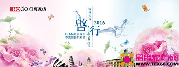 HOdo红豆家纺2016春夏新品发布会在锡启行