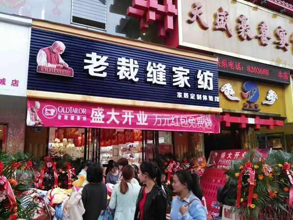 老裁缝家纺湖南长沙新开发区盛大开业