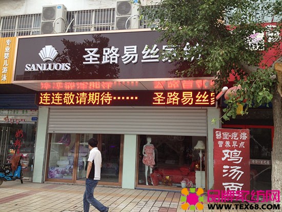 圣路易丝家纺云南景洪店即将开业