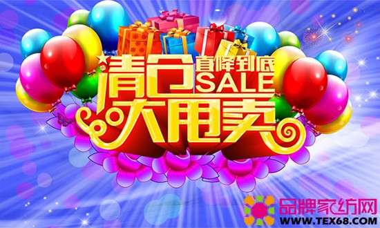 家纺专卖店清仓大甩卖活动广告词