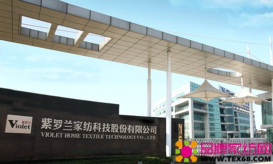 紫罗兰家纺科技股份有限公司