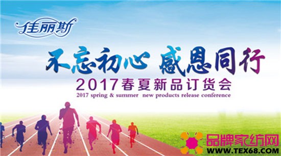 佳丽斯家纺:不忘初心 感恩同行