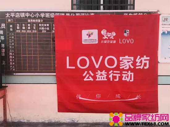 LOVO家纺公益活动