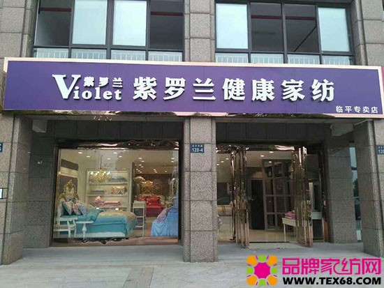 紫罗兰健康家纺临平专卖店