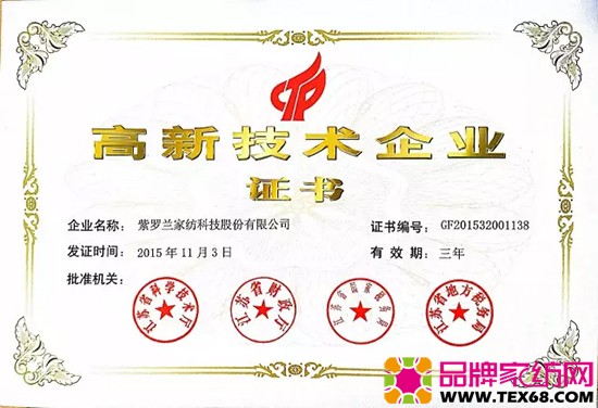 高新技术企业紫罗兰家纺科技有限公司