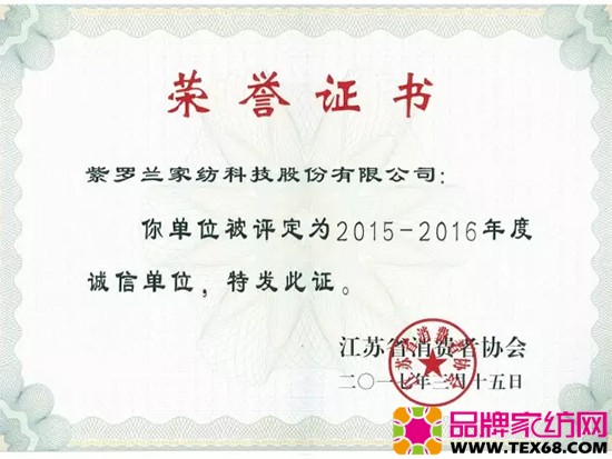 紫罗兰家纺荣誉证书