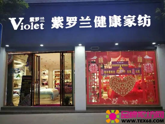 紫罗兰家纺黎平专卖店