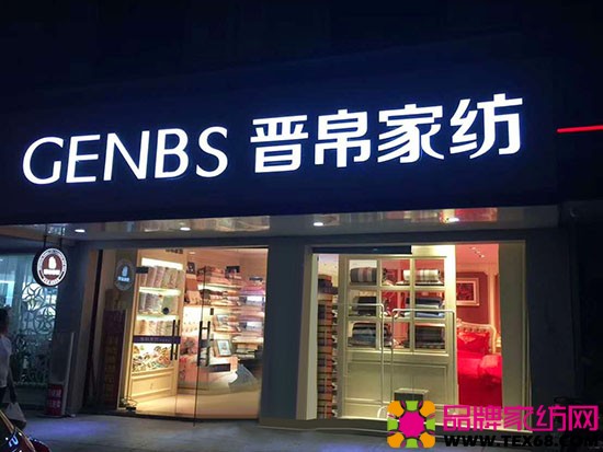 祝贺晋帛家纺浙江海盐店开业创佳绩