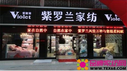 紫罗兰家纺江苏邳州专卖店