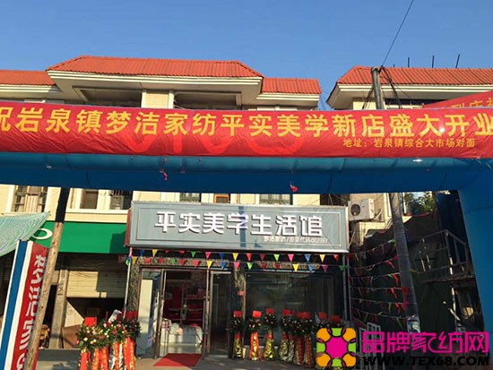 岩泉平时美学家纺生活馆盛大开业
