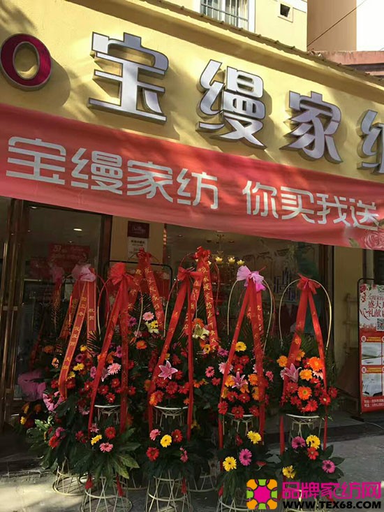 宝缦家纺启东店盛大开业