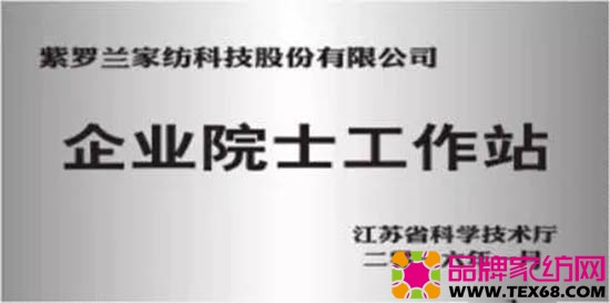 紫罗兰家纺企业院士工作站