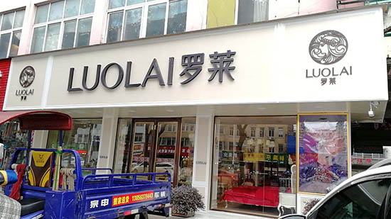 沙龙国际专卖店形象(六)