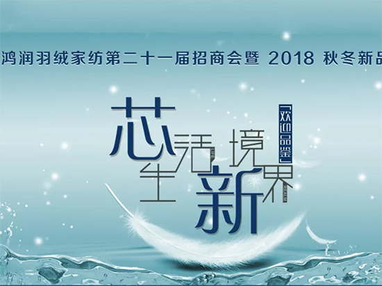 鸿润羽绒家纺2018秋冬新品订货会即将盛大召开