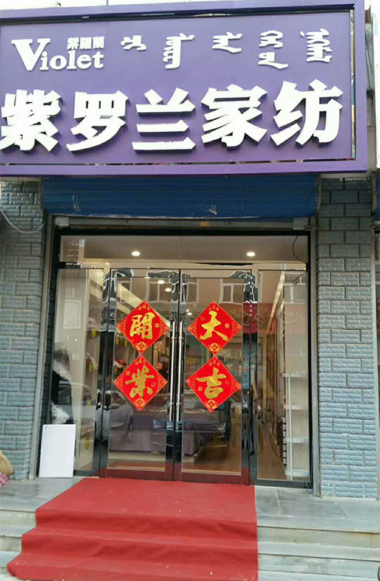 紫罗兰家纺巴林左旗专卖店盛大开业