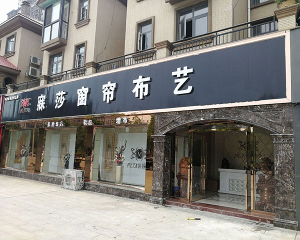 广州乾升家居布艺有限公司致力于布艺窗帘的设计研发和布艺文化的广泛