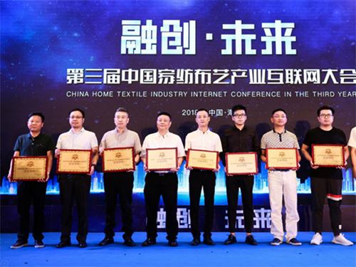 第三届中国家纺布艺产业互联网大会