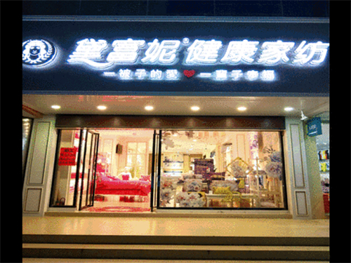 黛富妮家纺和平专卖店