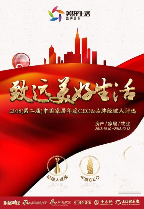 中国家居年度CEO和品牌经理人评选