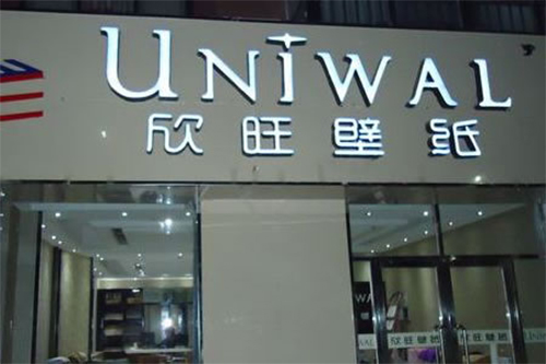 欣旺墙纸形象展示