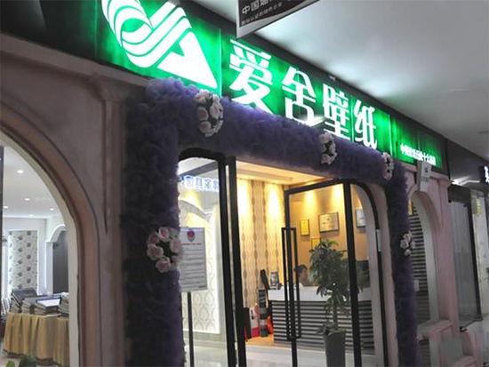 爱舍壁纸形象展示