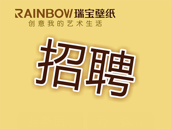 瑞宝壁纸聘：渠道经理、主管、营销人员、销售人员