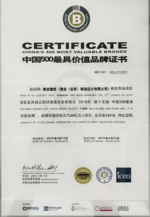 瑞宝壁纸中国500价值品牌证书