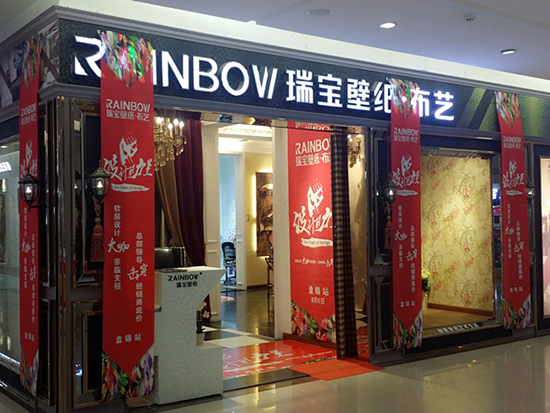 瑞宝墙纸形象展示