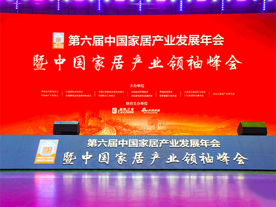 第六届中国家居产业发展年会暨中国家居产业领袖峰会在北京国家会议中心盛大开幕