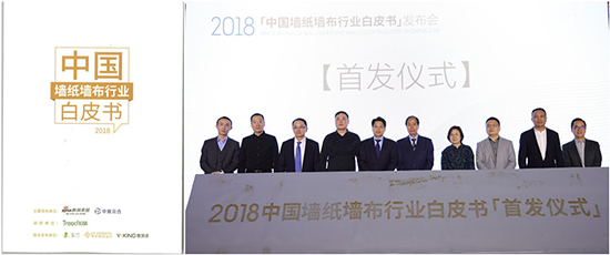 《2018中国墙纸墙布行业白皮书》发布仪式