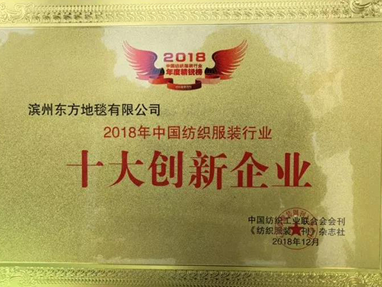 东方地毯荣膺“2018年度十大创新企业”